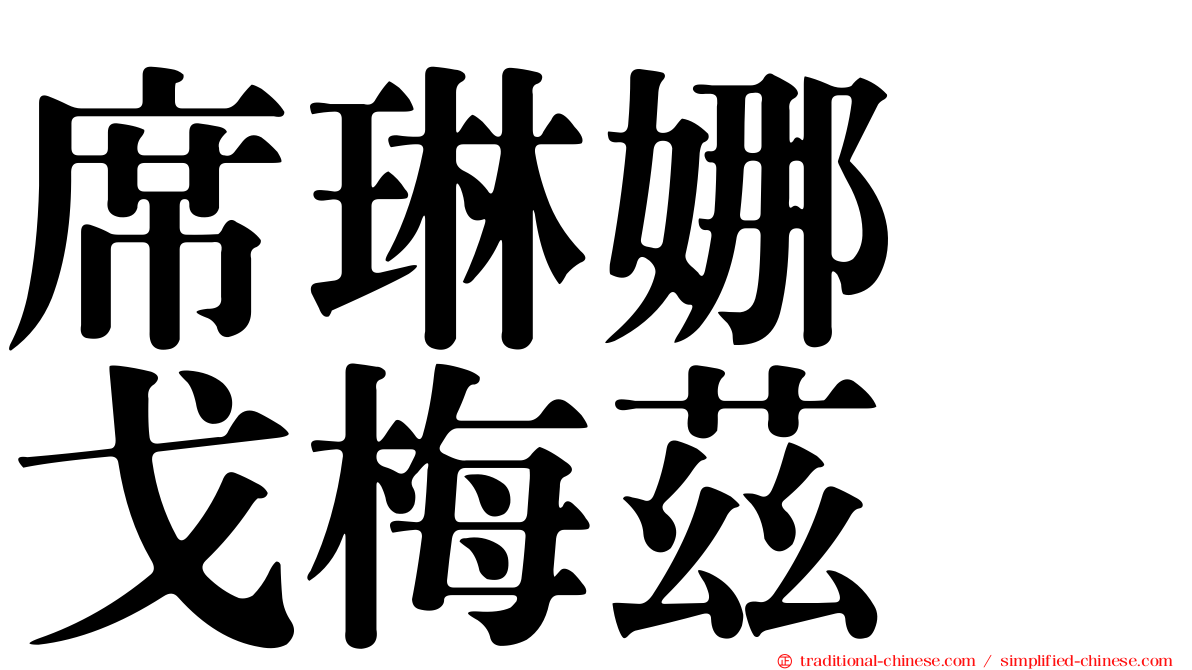 席琳娜　戈梅茲